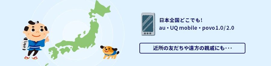 日本全国どこでも！約4,720万回線※1の日本全国のauスマートフォン・auケータイ