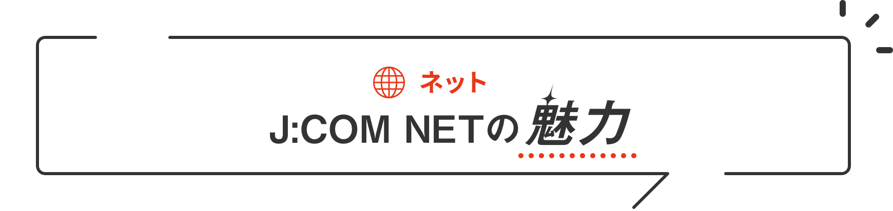 ネット J:COM NETの魅力