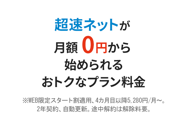 高速ネットが実質月額900円（税込）から始められるおトクなプラン料金