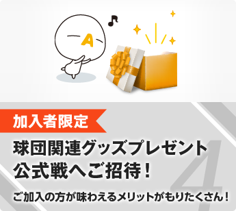 加入者限定 お宝グッズ・豪華イベントへご招待！