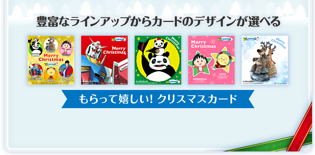 豊富なラインアップからカードのデザインが選べるもらって嬉しい!クリスマスカード