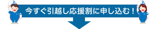 今すぐ引越し応援割に申し込む！