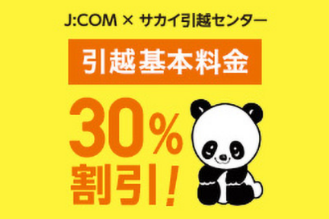 J:COM×サカイ引越センター 引越し基本料金 30%割引!