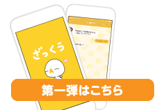 ざっくぅLINE着せかえ（第一弾）