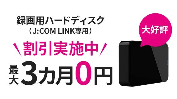 録画用ハードディスク(J:COM LINK 専用)3ヵ月割引
