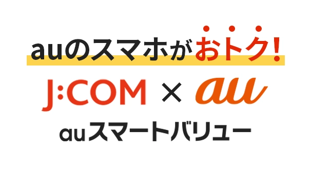 auスマートバリュー